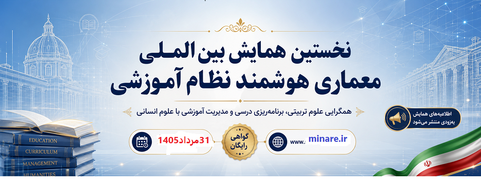 نخستین همایش بین الملی معماری هوشمند نظام آموزشی: همگرایی علوم تربیتی