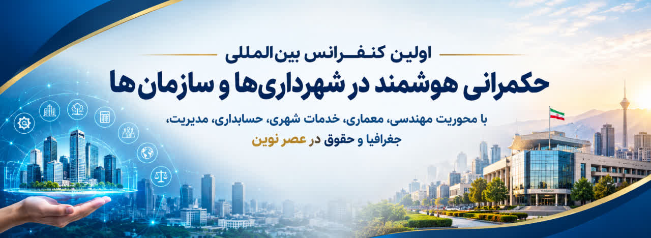 اولین کنفرانس بین‌المللی حکمرانی هوشمند در شهرداری‌ها و سازمان‌ها با محوریت مهندسی، معماری، خدمات شهری، حسابداری، مدیریت، جغرافیا و حقوق در عصر نوین