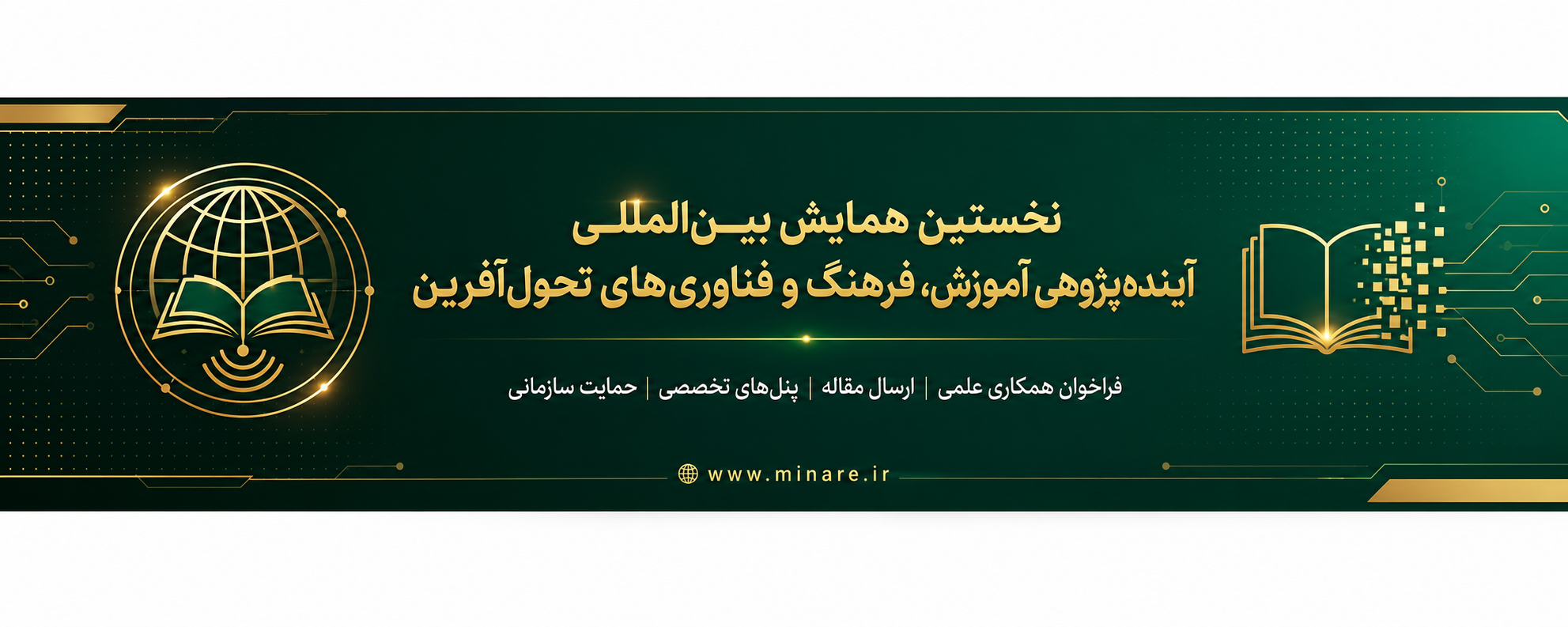نخستین همایش بین المللی آینده پژوهی آموزش، فرهنگ و فناوری های تحول آفرین